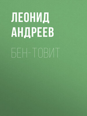 cover image of Бен-Товит